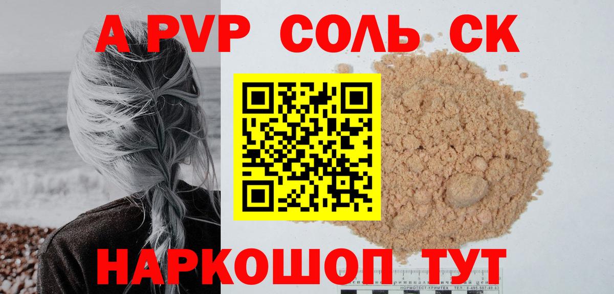 А ПВП  A-PVP СК  А ПВП СК  Вход с VPN  Удомля  Alpha PVP Соль 