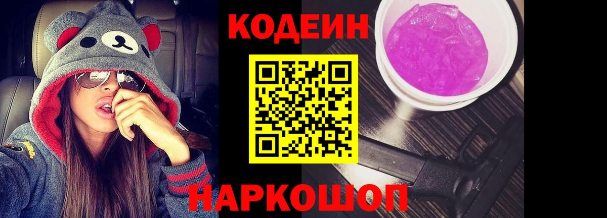 Удомля  Кодеин напиток Lean (лин)  Кодеин Purple Drank  Вход с VPN 
